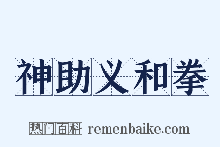 神助义和拳是什么意思的图片